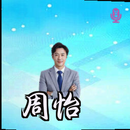 周怡